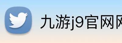 九游j9官网网页版入口 Logo